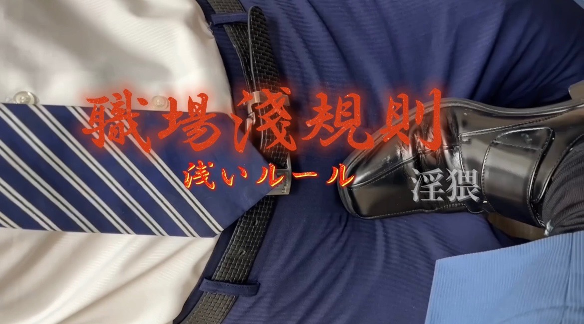 【職場潛規則 - 浅いルール 】淫猥 👔 💼🎬完整版22分鐘𝕍𝕚𝕕𝕖𝕠. 𝐹𝑒𝒶𝓉.新鮮社畜