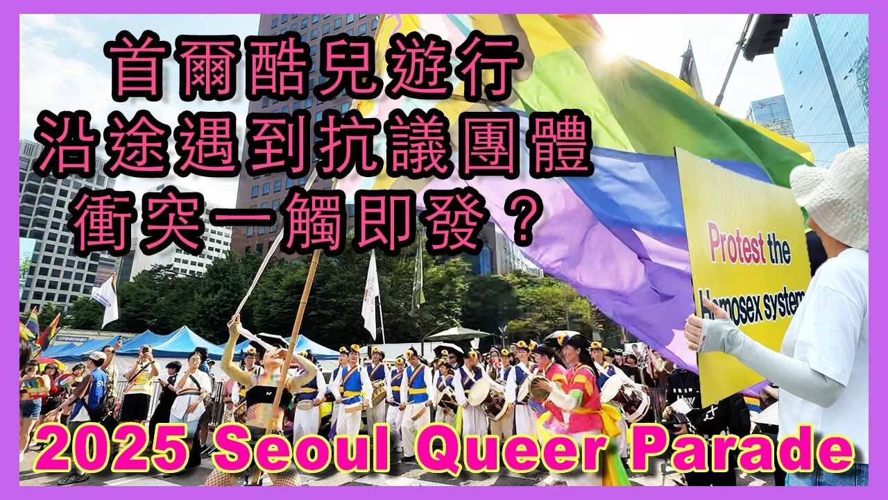 (最新!!) 2025 首爾酷兒遊行 🪄 看同志如何用魔法 對付歧視魔法 🪄