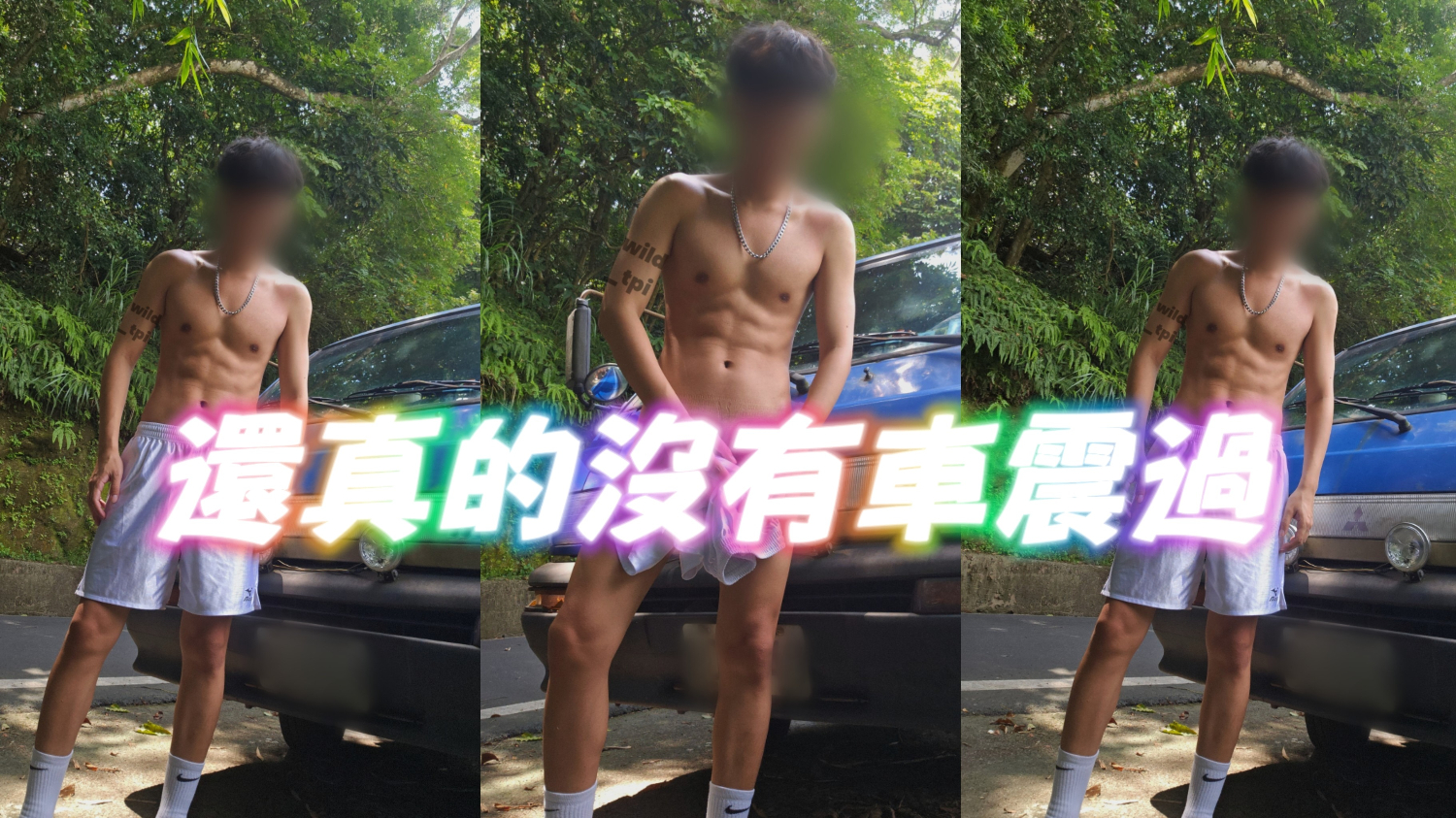 大自然有芬多精 剛好我也很多精