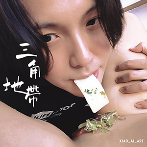 色情藝術家-艾艾-XIAO_AI_ART