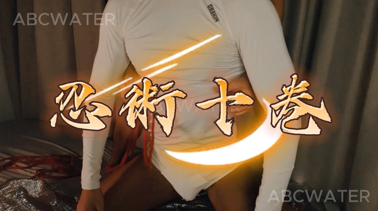 忍術十卷(一)