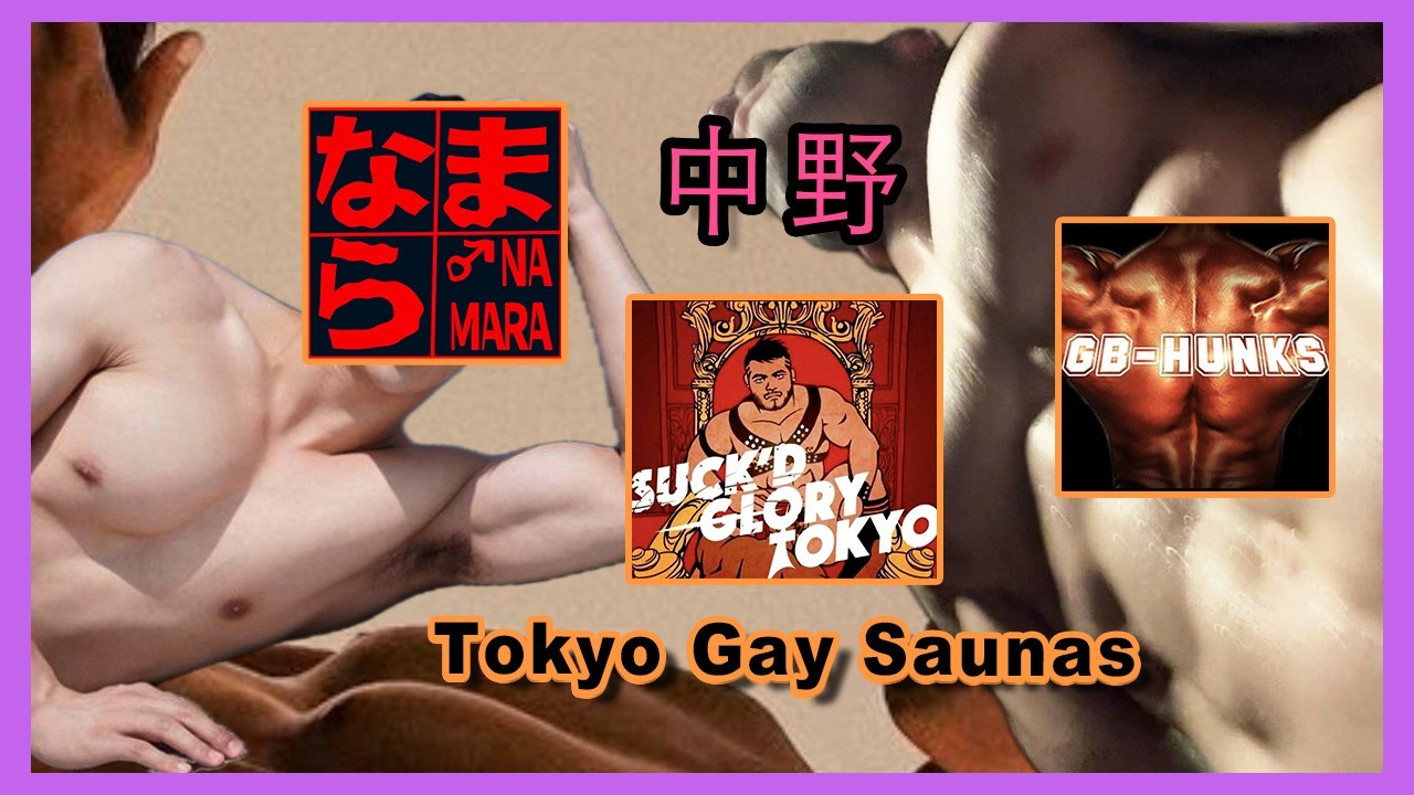 東京發展場: 中野區三雄!! 🧡 TOKYO GAY SAUNAS 🧡 Nakano area!!