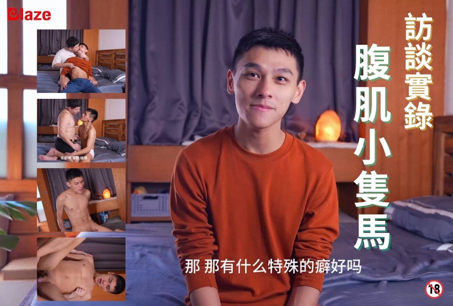 訪談實錄：腹肌小隻馬