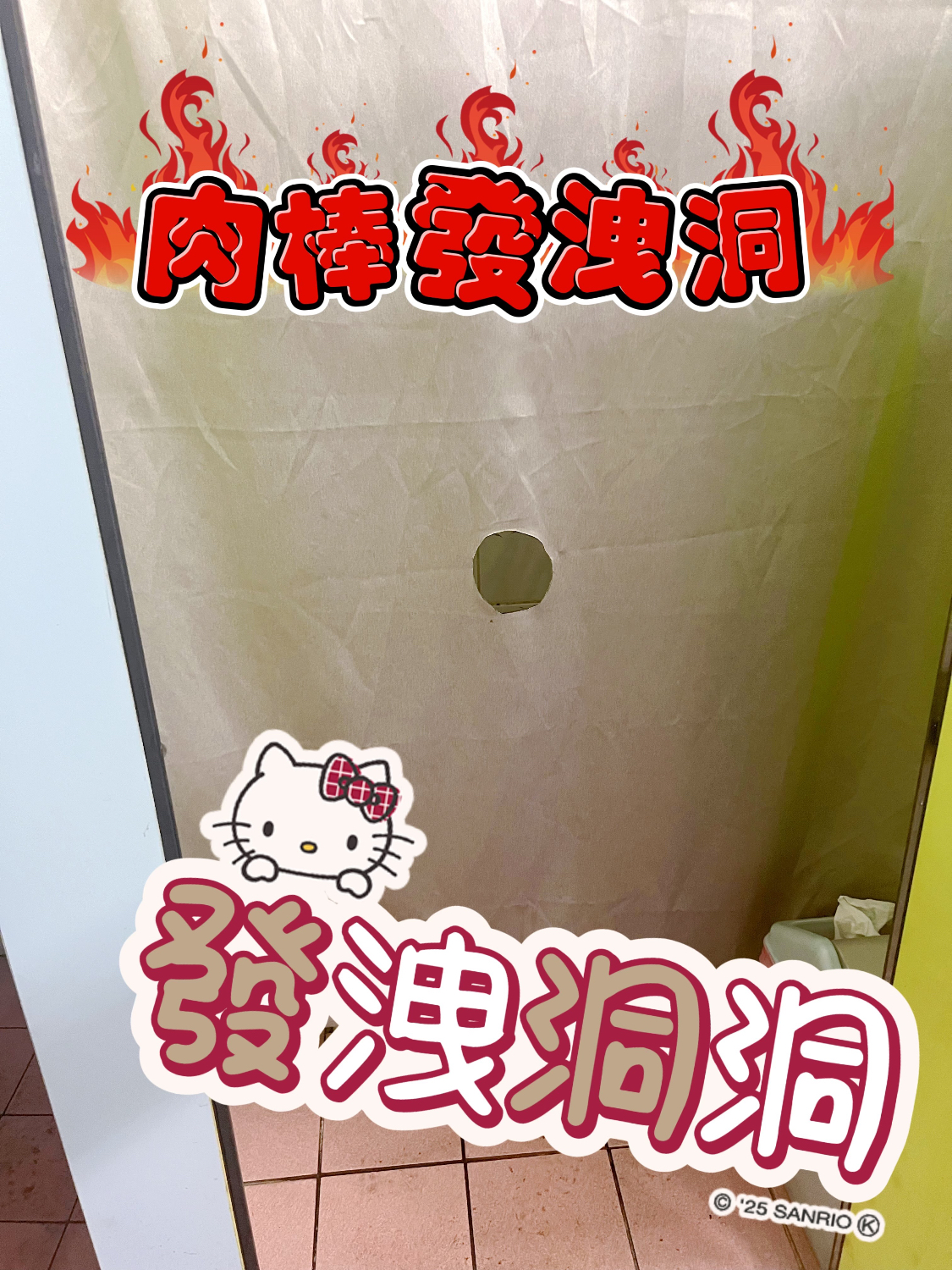 移動中的洞