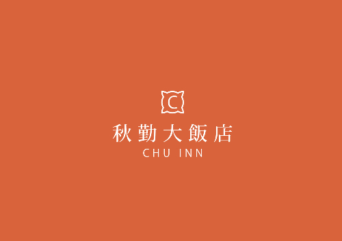 秋勤大飯店
