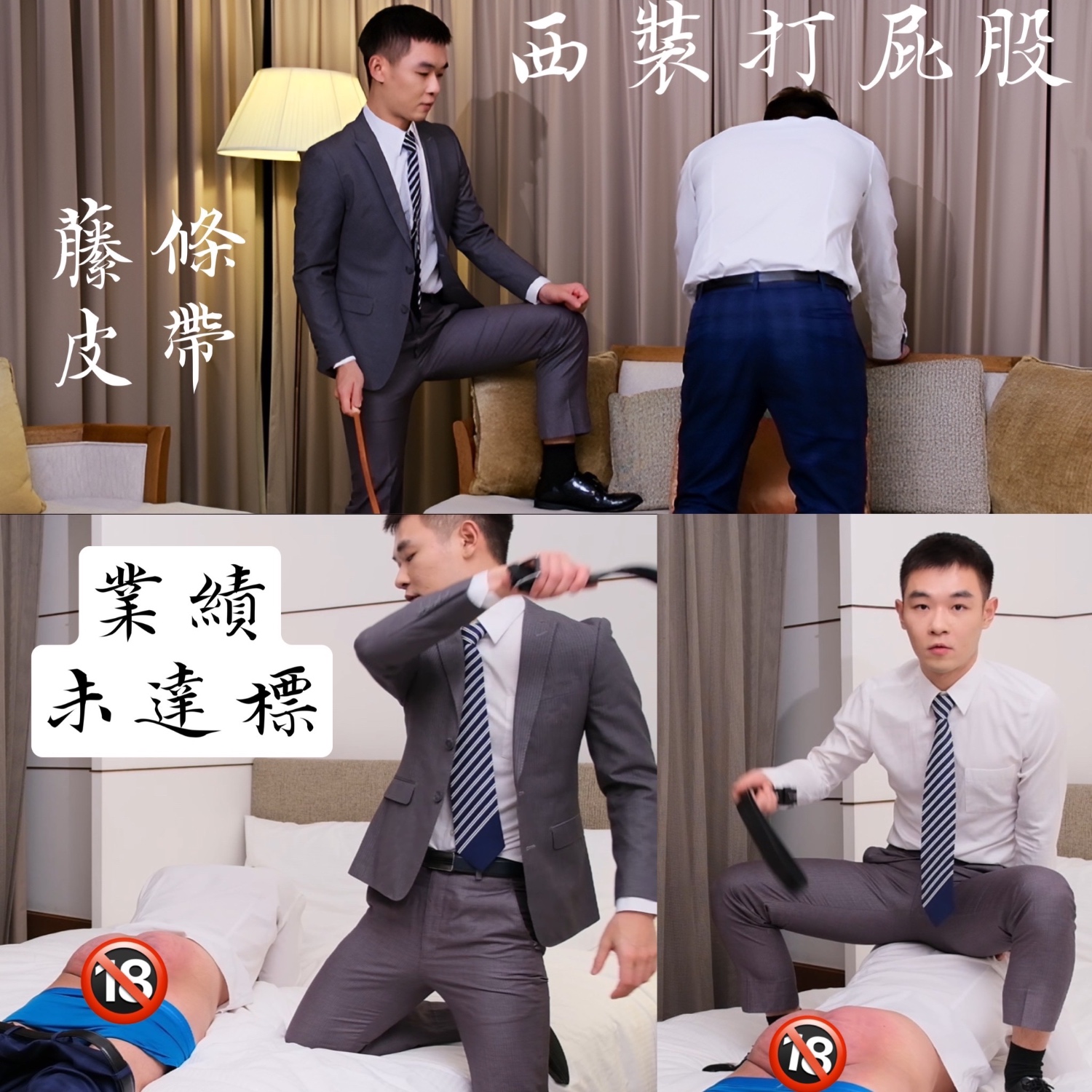 20min西裝打屁股:業績未達標