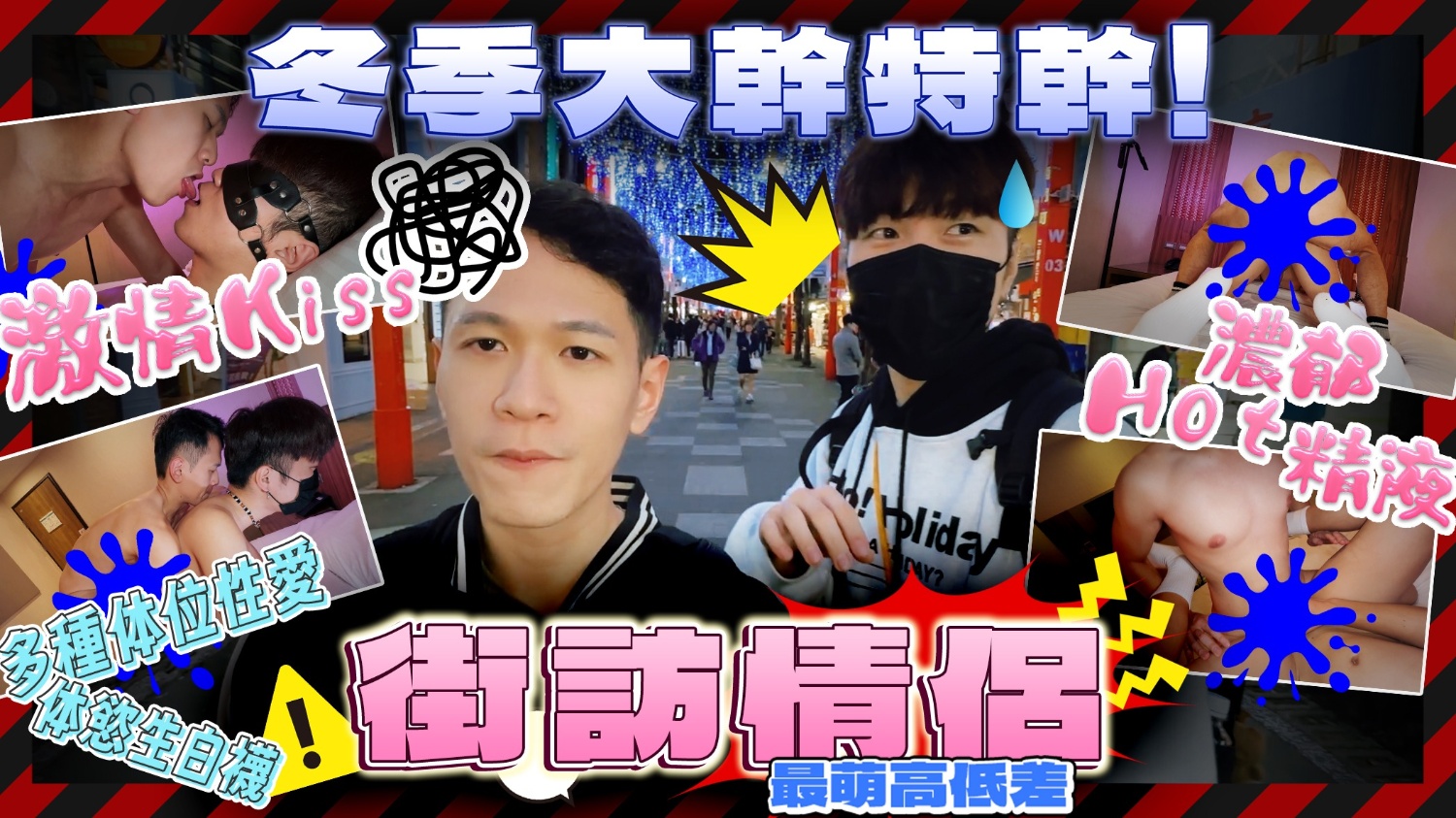 《街訪情侶 最萌身高差 冬季大幹特幹！》