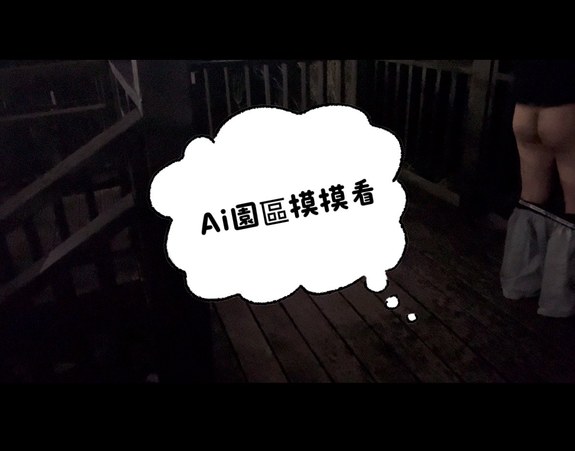 林口AI園區逛逛