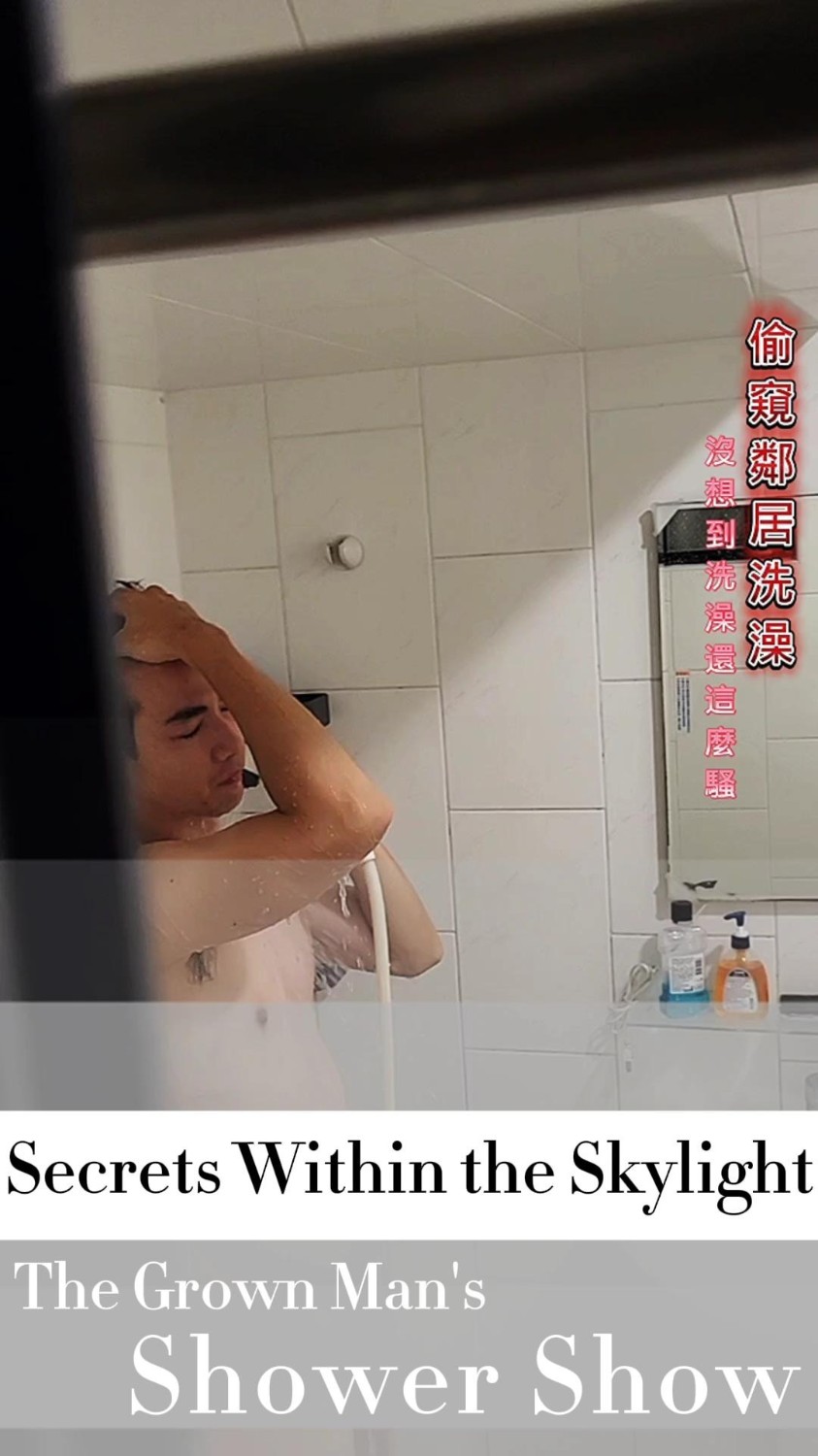 8月DIY影片-偷看鄰居洗澡