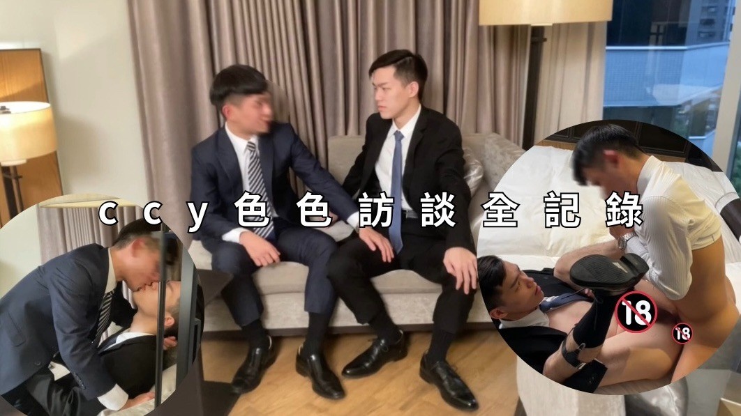 ccy色色訪談全記錄