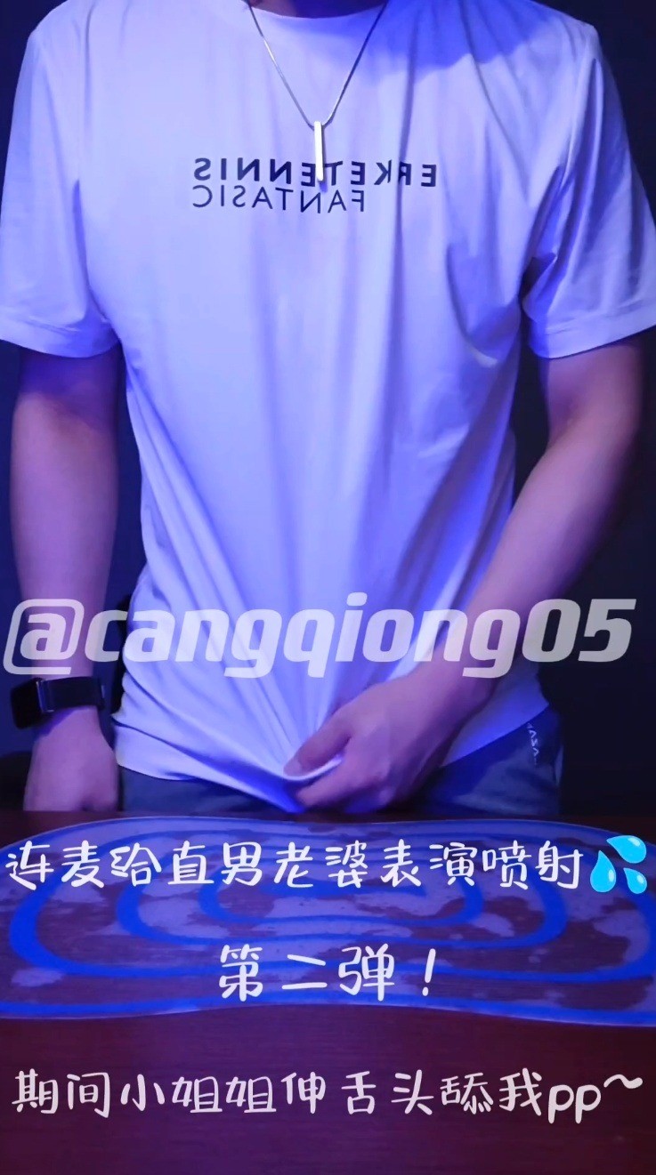 《直男付费让我给他的娇妻表演喷泉》第二弹⛲