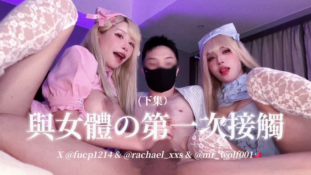 與女體の第一次接觸 （下集）