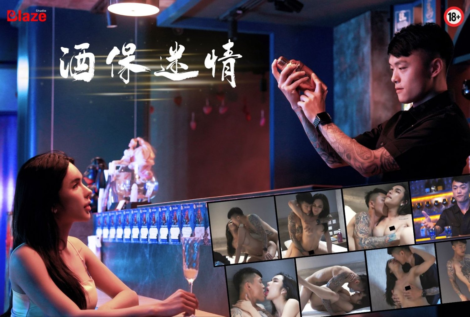 酒保迷情：直男大戰泰女王 - 上