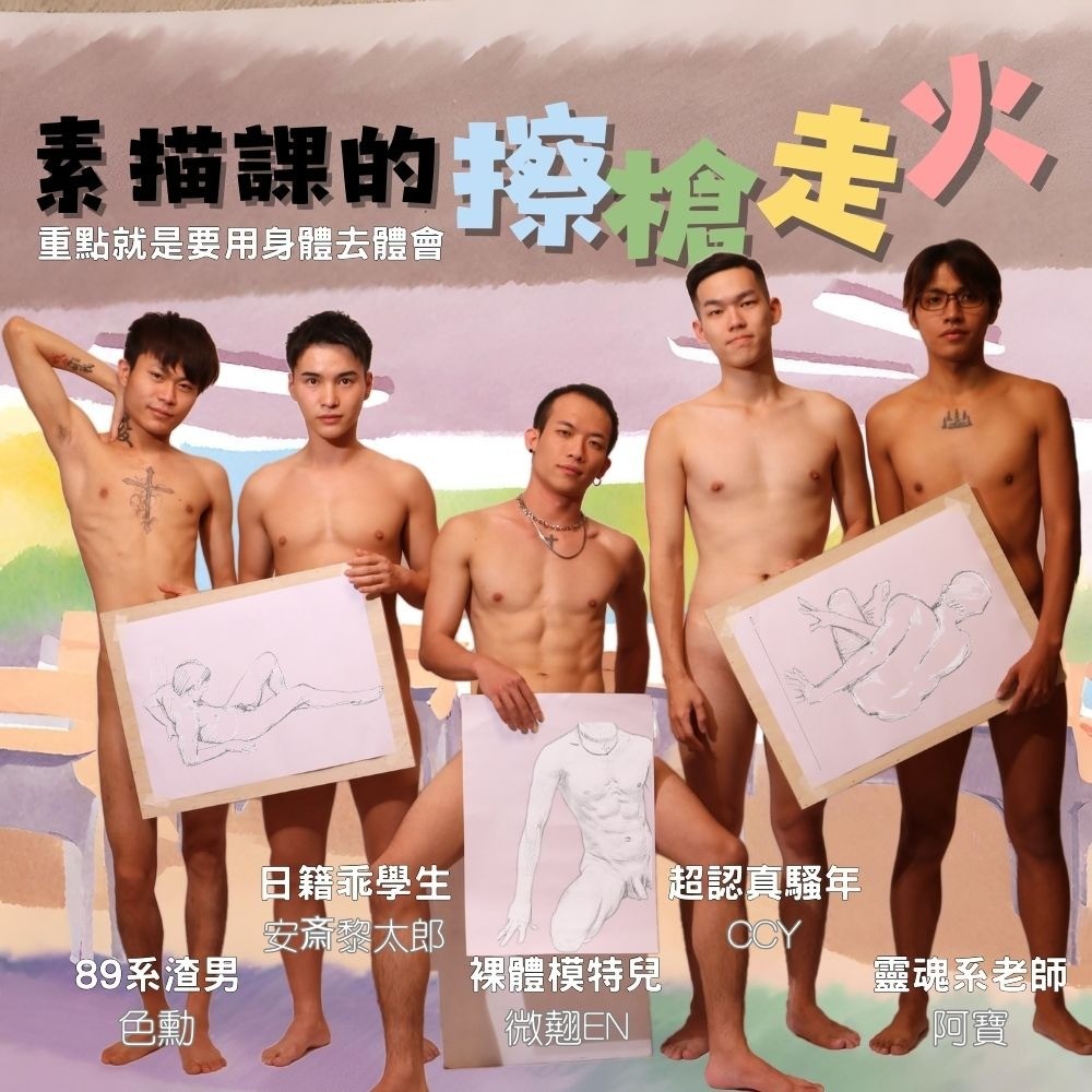 台日友好 二部曲『素描課的擦槍走火』完整版分段 EP.1-2