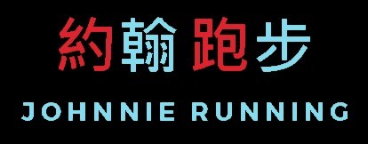 約翰跑步 JOHNNIE RUNNING
