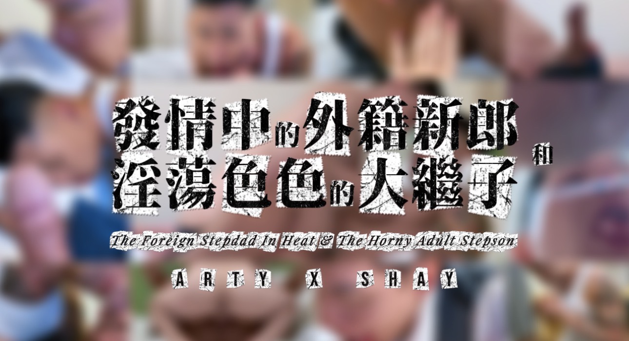 發情中的外籍新郎和淫蕩色色的大繼子