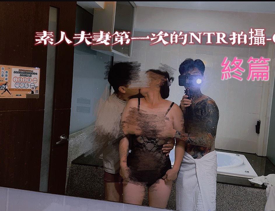 素人夫妻首次嘗試NTR拍攝—終篇