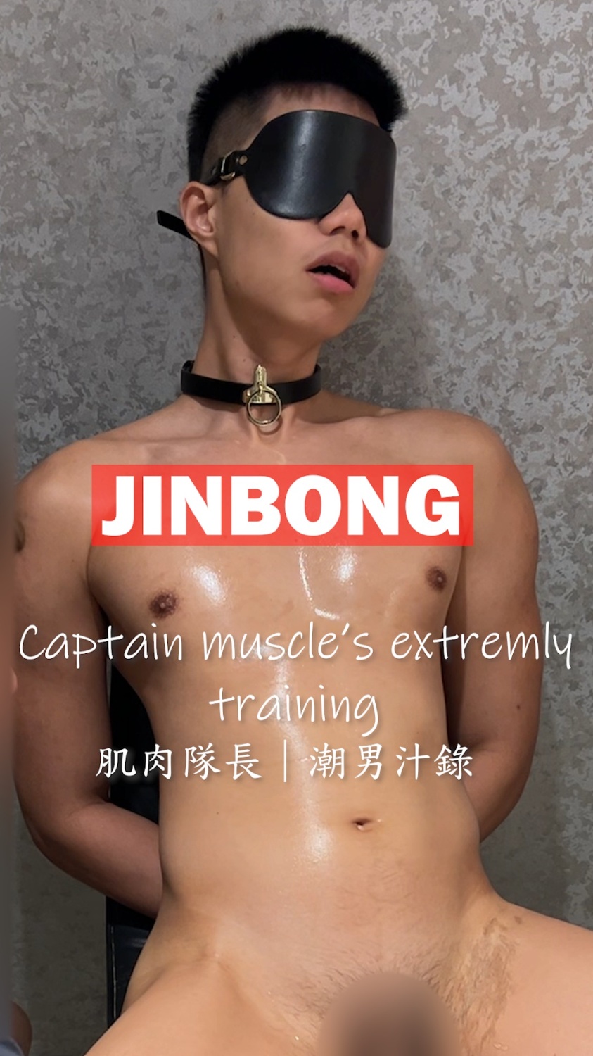 【肌肉隊長｜潮男汁錄】 CAPTAIN MUSCLE'S EXTREMELY TRAINING
