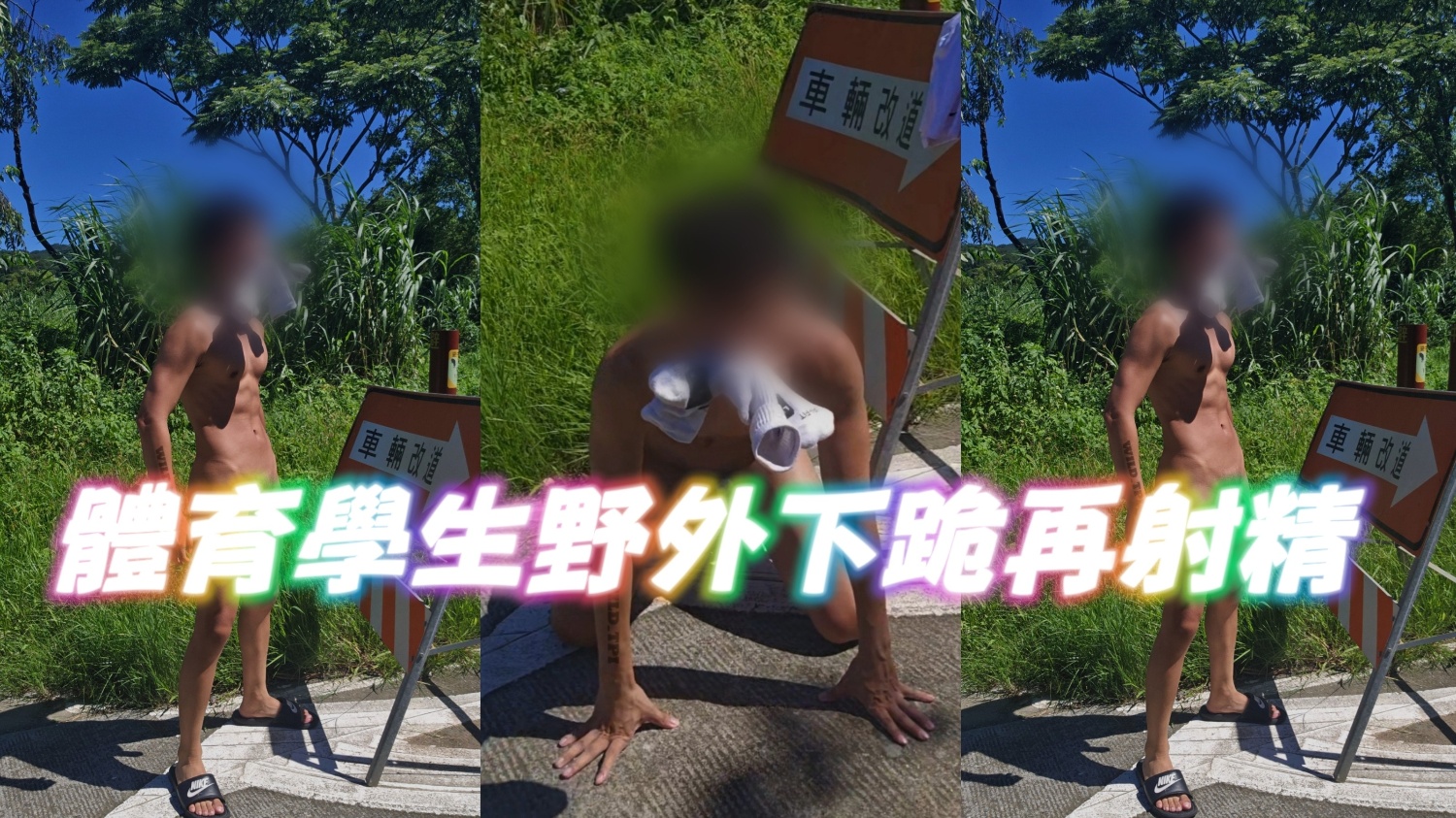 看體育學生咬著襪子野外射精