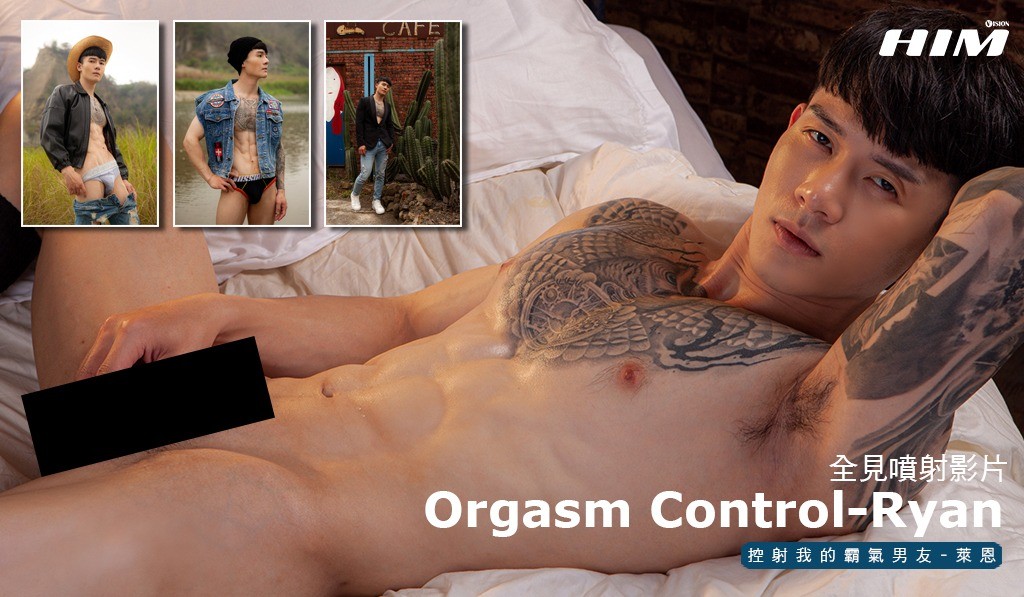 😈😈HIM VISION-控射我的霸氣男友/Ryan😈😈