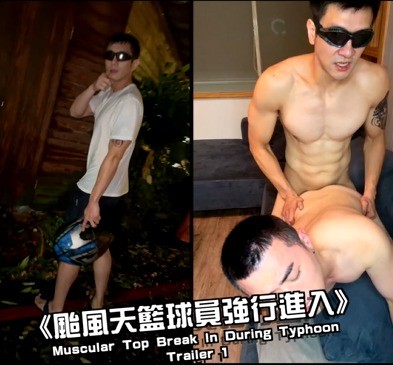 《颱風天籃球員強行進入》Muscular Top Break In During Typhoon