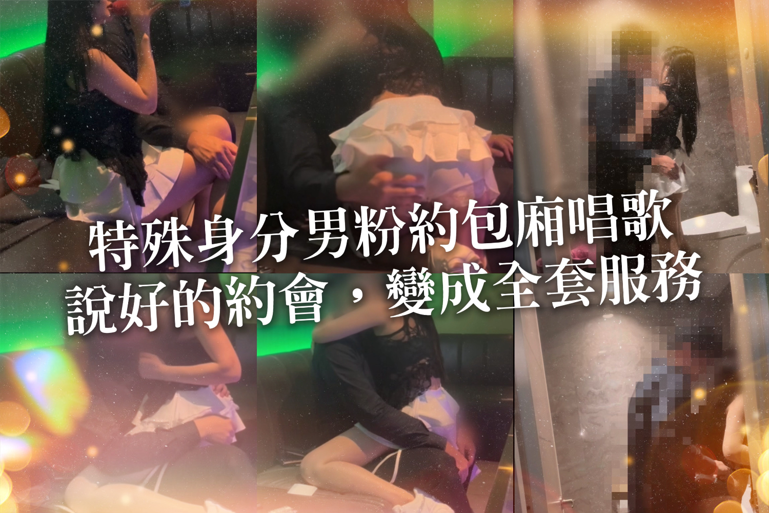 完整實錄|身分特殊男粉絲初次見面,說好的約會,變成全套服務🥵