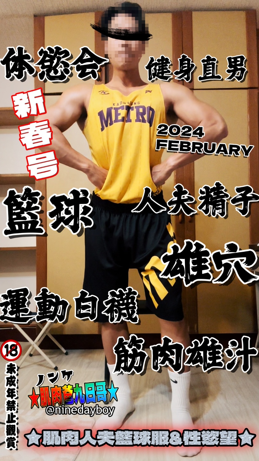 新年快樂！春節即將尾聲，換上籃球服運動一下