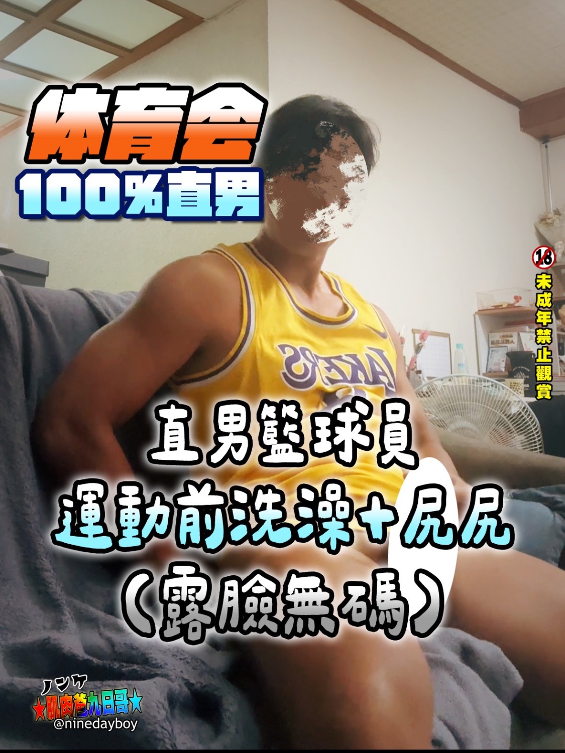 好天氣，打籃球之前先洗個澡☀️（露臉全見．無馬賽克）
