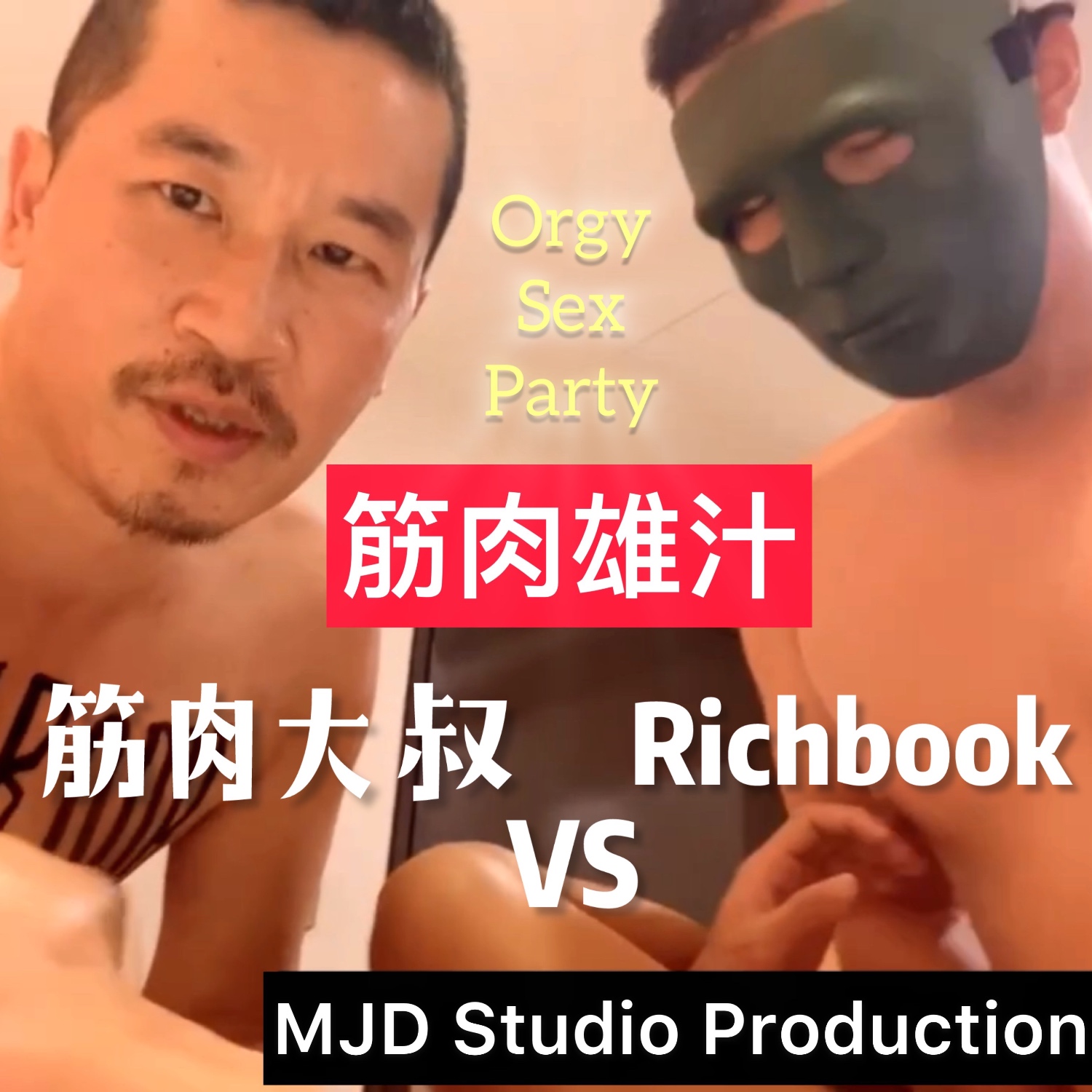 筋肉大叔VS Richbook FansOne 讓創作更有價值 