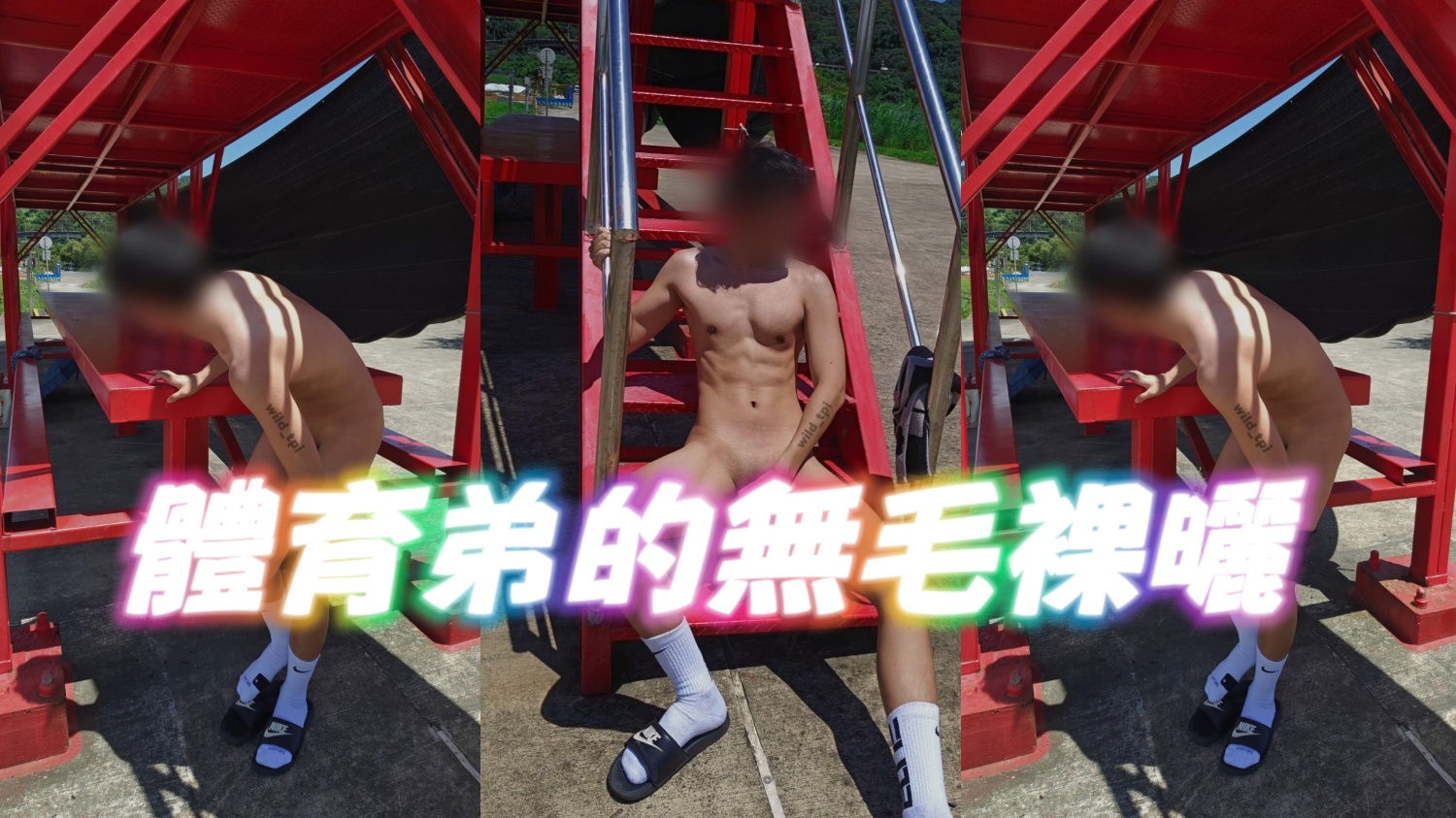體育弟的無毛裸曬