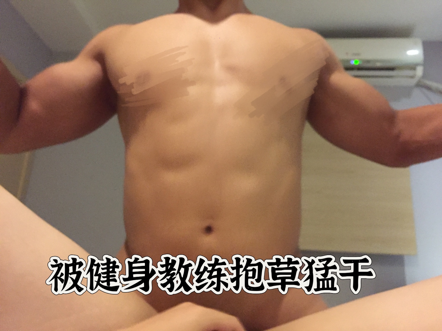 【教练猛草】已婚健身教练出门夜跑饥渴偷情（7‘）
