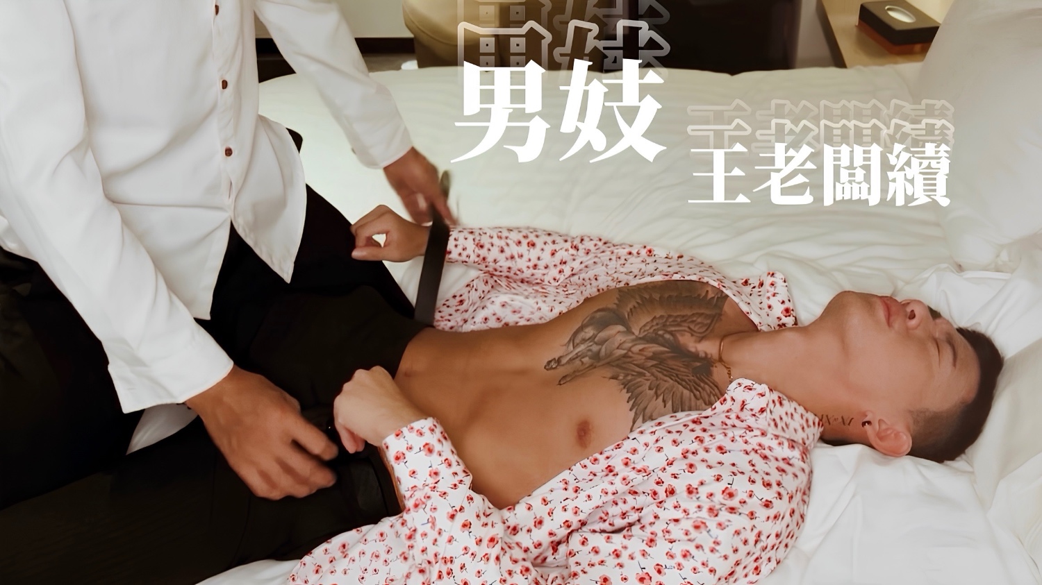 【男妓】王老闆續