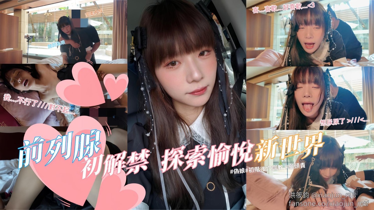 前列腺初解禁，探索愉悅新世界 | 偽娘、後庭調教、龜頭責