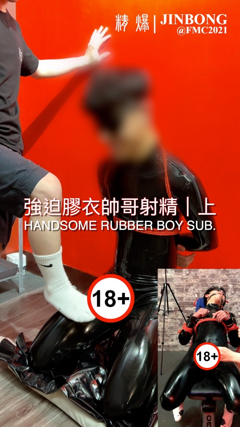 強迫膠衣帥哥射精｜上 HANDSOME RUBBER BOY SUB.