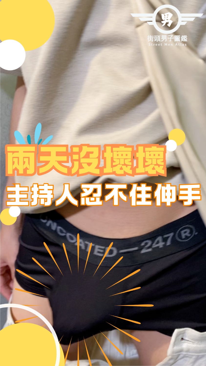 大人系街訪EP.8 《解答篇》文青學生弟 暗藏驚人武器!!因為害羞脫褲瞬間直接彈出,主持人大驚忍不住伸手!