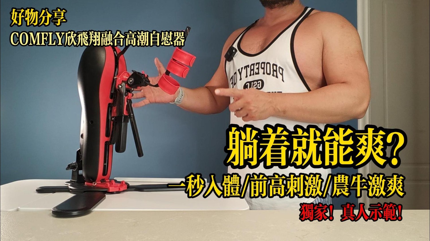 双人互动！全见无码！COMFLY融合高潮自慰器真人测试！