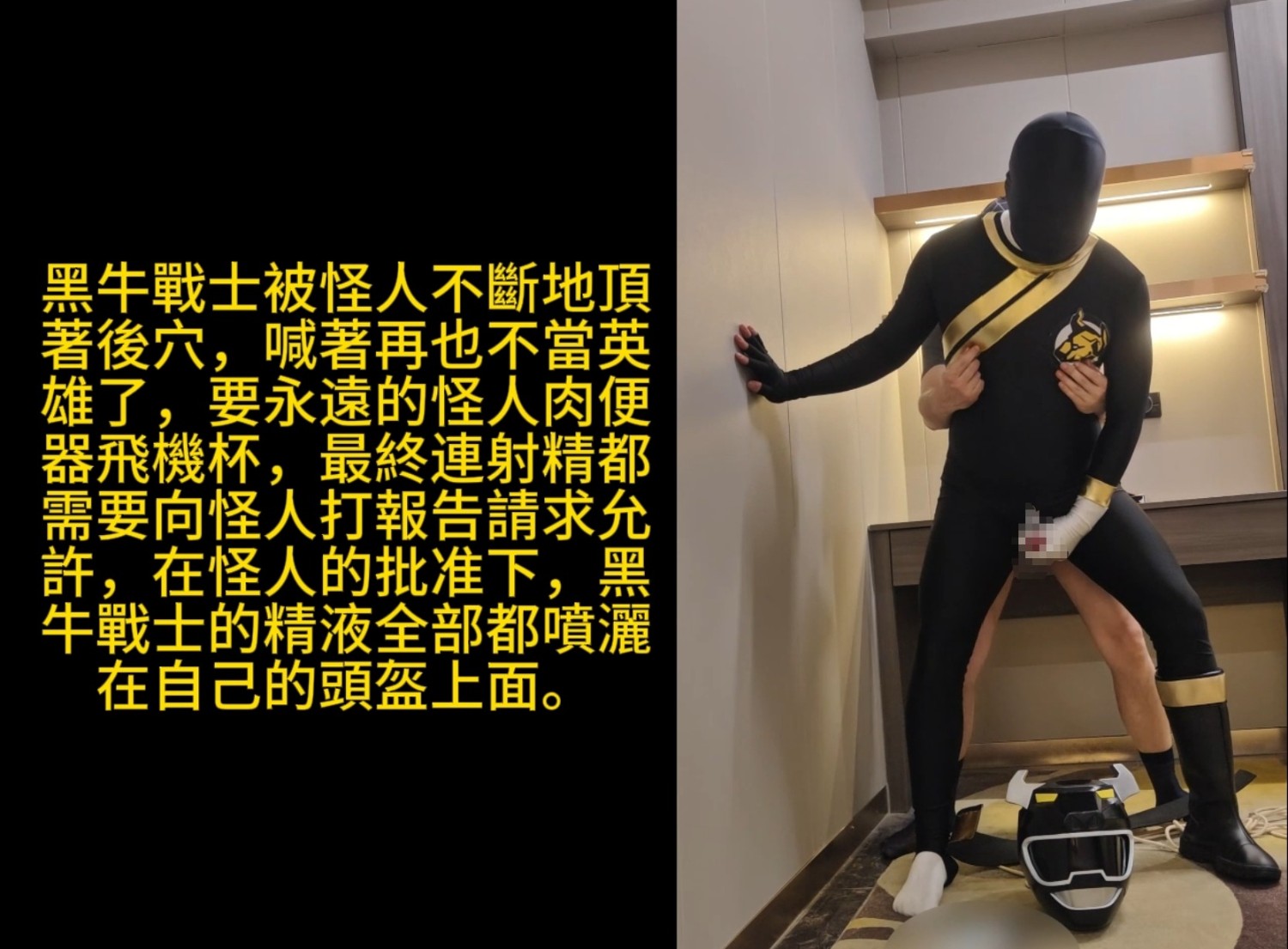 戰隊淪陷 黑牛戰士篇下