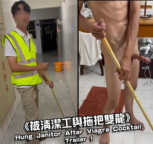 《被清潔工與拖把雙龍》Hung Janitor After Viagra Cocktail