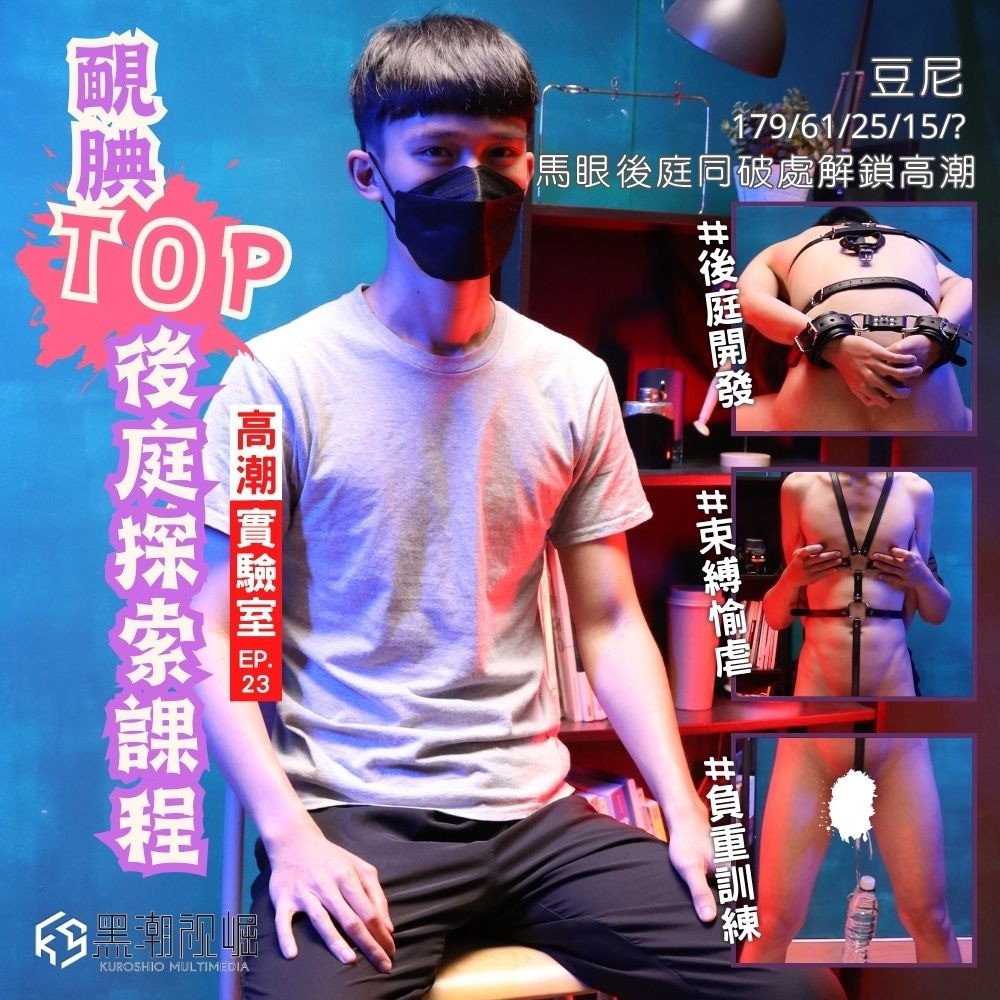 No.KSEH13 高潮實驗室EP.23 『靦腆TOP 後庭探索課程』