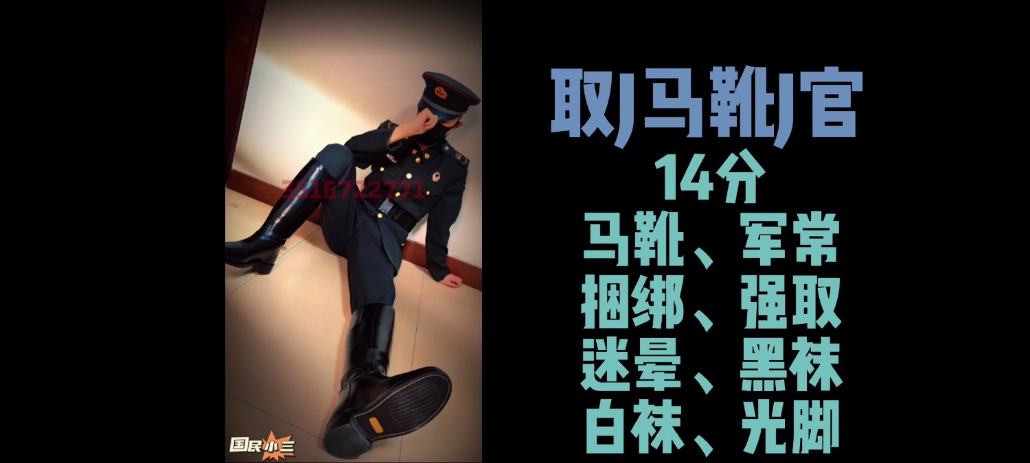 强取馬靴軍官