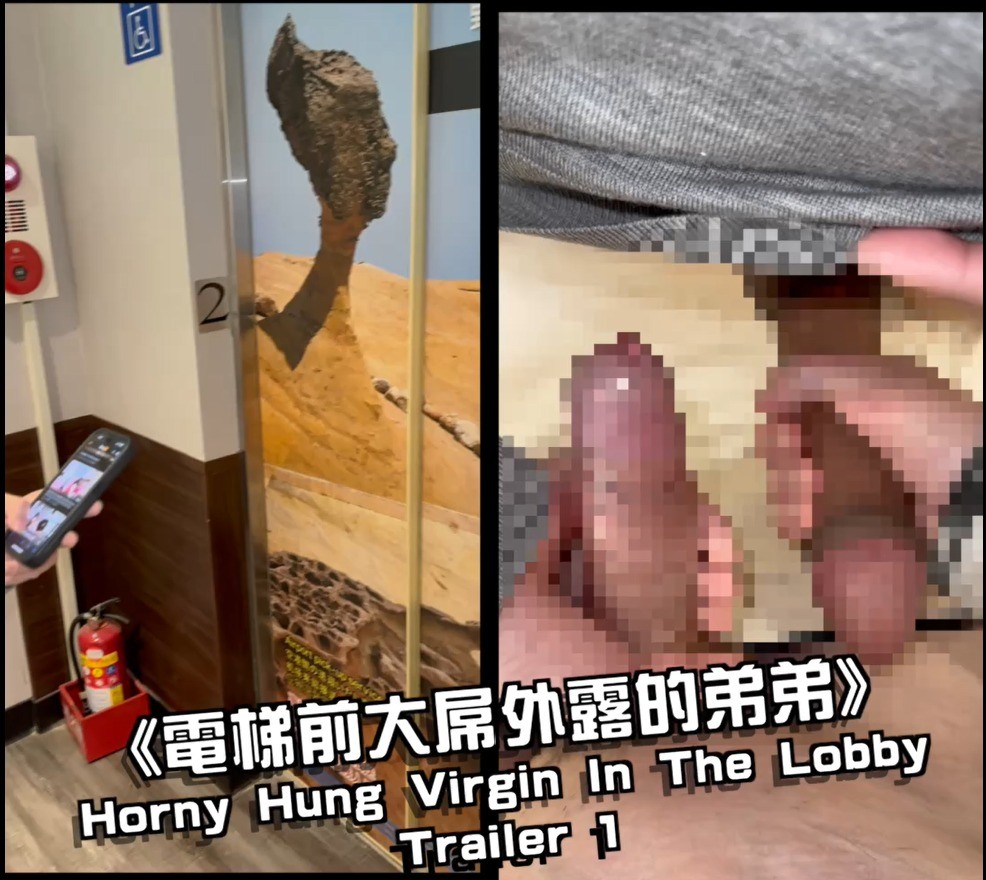 《電梯前大屌外露的弟弟》Horny Hung Virgin In The Lobby