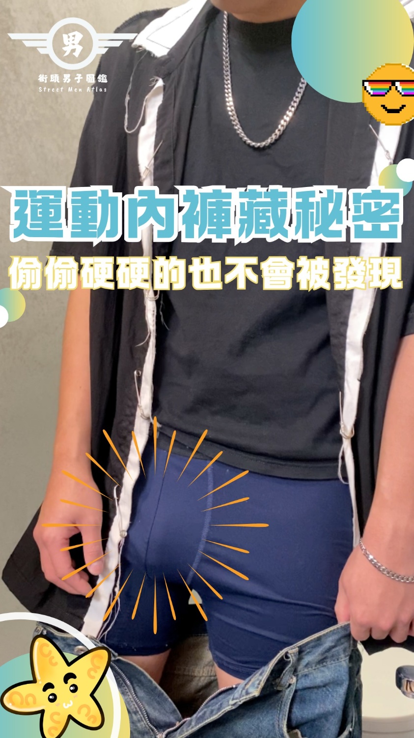 大人系街訪 EP.32【解答篇】日系金髮男 17/5本人好害羞 驗證~運動內褲藏秘密 偷偷硬硬的也不會被發現