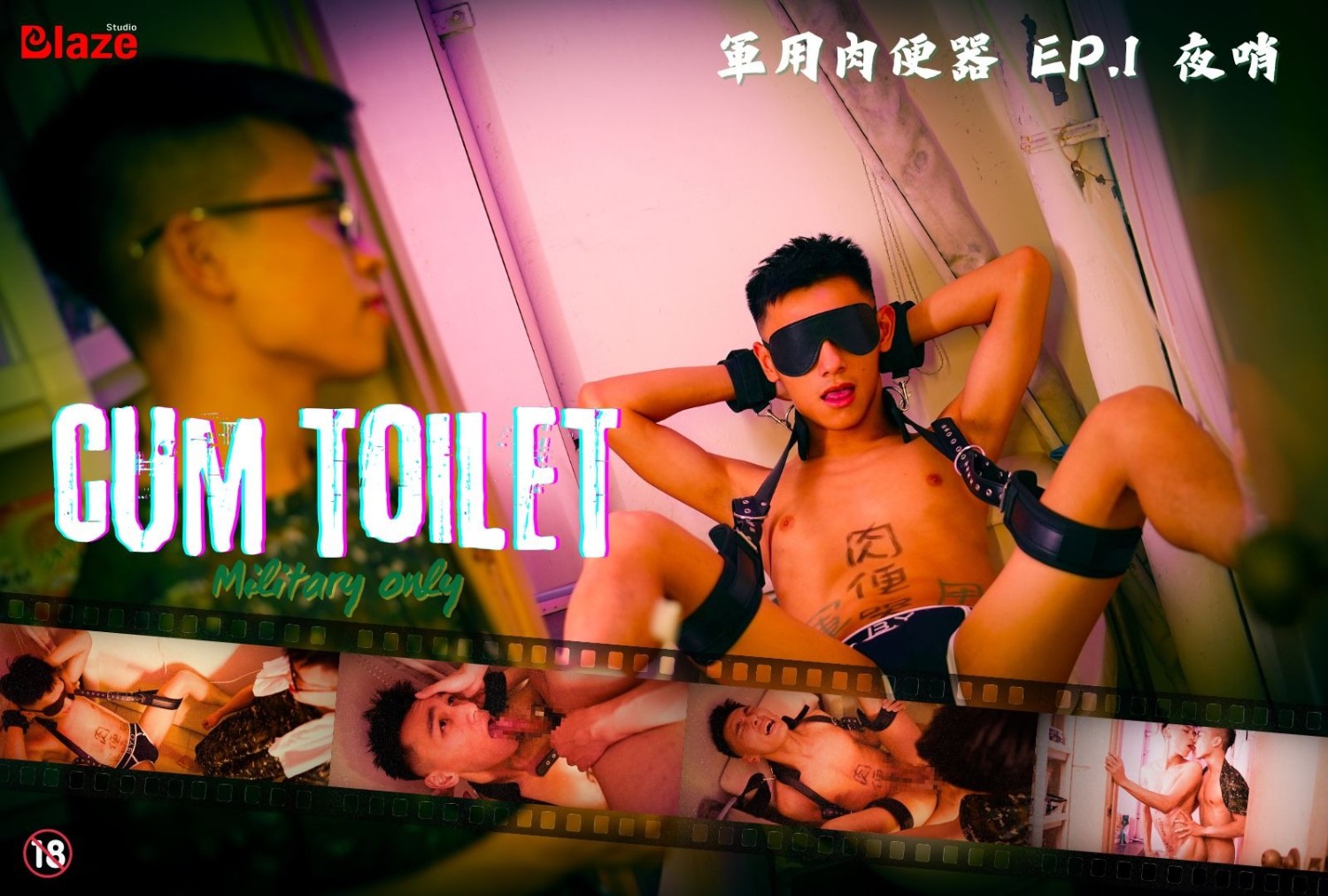 【Video/聯名】軍用肉便器ft.憨吉（1/2）