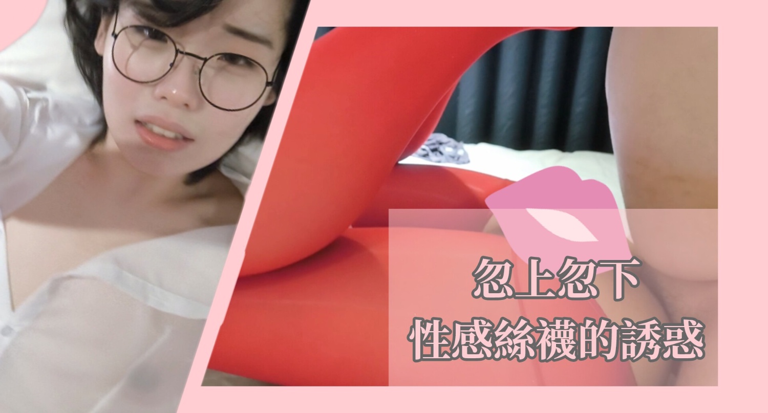 特別喜愛,性感紅絲襪💋