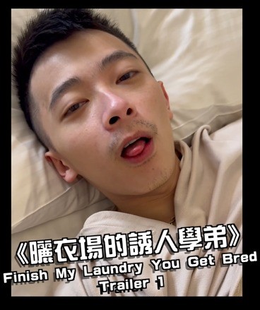 《曬衣場的誘人學弟》
