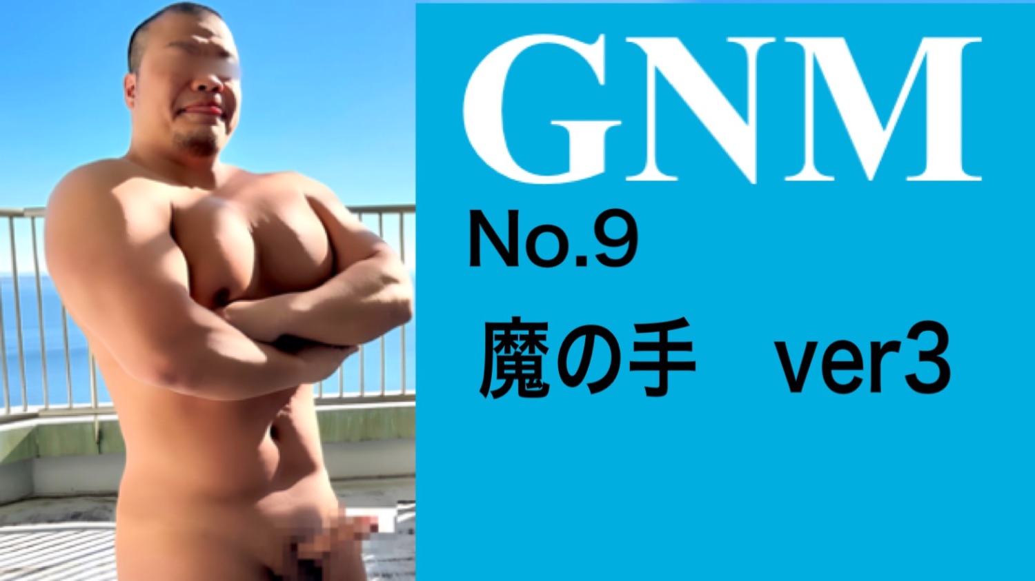 GNM No.9 魔の手　ver3