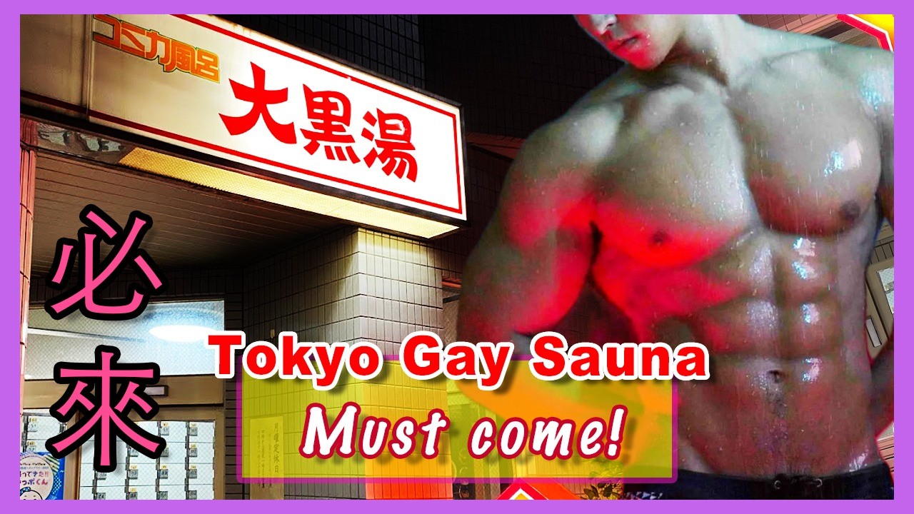 東京發展場 大黑湯 日本GAY教你怎麼玩！♨️ Tokyo Gay Sauna: Daikoku-yu ♨️