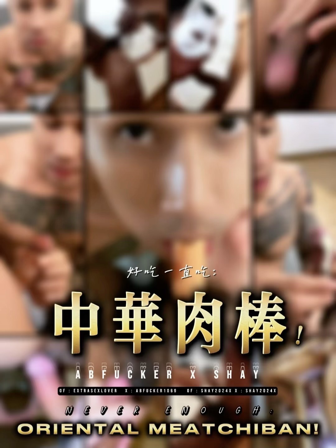 好吃一直吃：中华肉棒！Never Enough: ORIENTAL MEATCHIBAN!