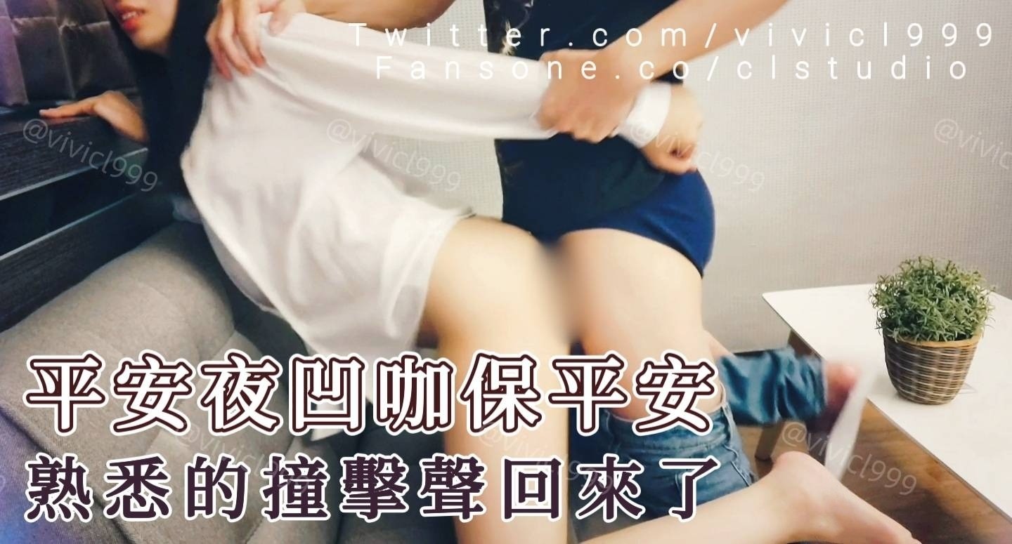 [ 大尺影片 ] 平安夜凹咖保平安，熟悉的撞擊聲回來了 🥵