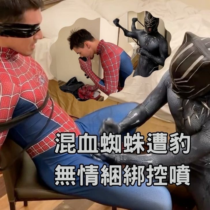 混血蜘蛛遭豹無情綑綁控射